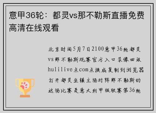 意甲36轮：都灵vs那不勒斯直播免费高清在线观看