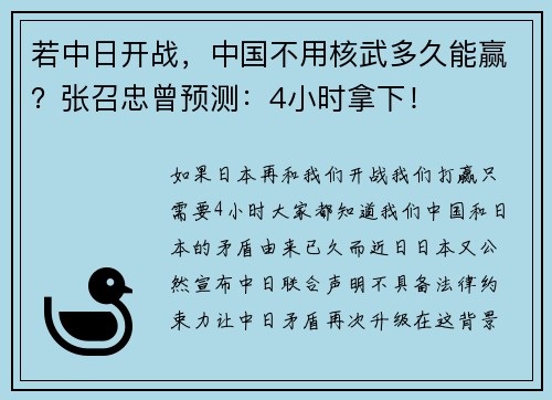 若中日开战，中国不用核武多久能赢？张召忠曾预测：4小时拿下！