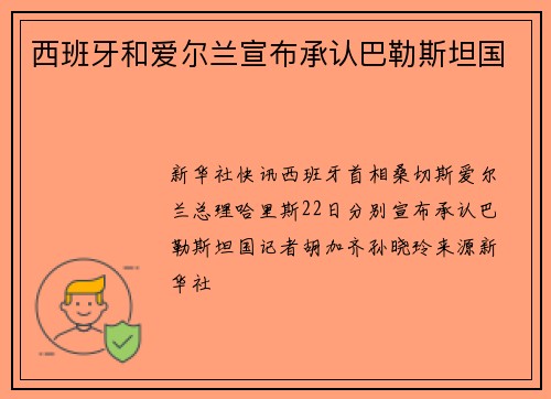 西班牙和爱尔兰宣布承认巴勒斯坦国