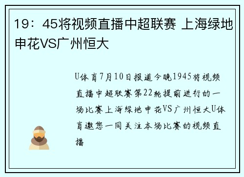 19：45将视频直播中超联赛 上海绿地申花VS广州恒大