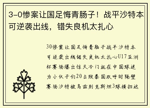 3-0惨案让国足悔青肠子！战平沙特本可逆袭出线，错失良机太扎心