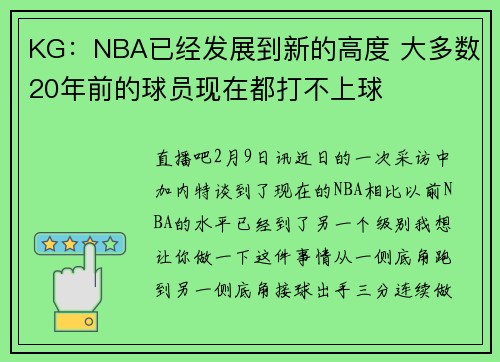 KG：NBA已经发展到新的高度 大多数20年前的球员现在都打不上球
