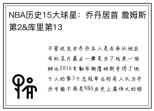 NBA历史15大球星：乔丹居首 詹姆斯第2&库里第13