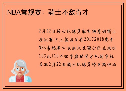 NBA常规赛:骑士不敌奇才
