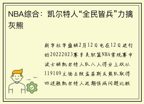 NBA综合：凯尔特人“全民皆兵”力擒灰熊