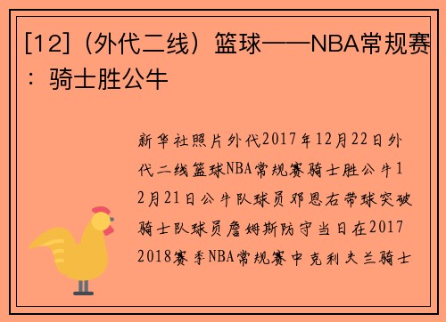 [12]（外代二线）篮球——NBA常规赛：骑士胜公牛
