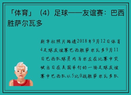 「体育」（4）足球——友谊赛：巴西胜萨尔瓦多