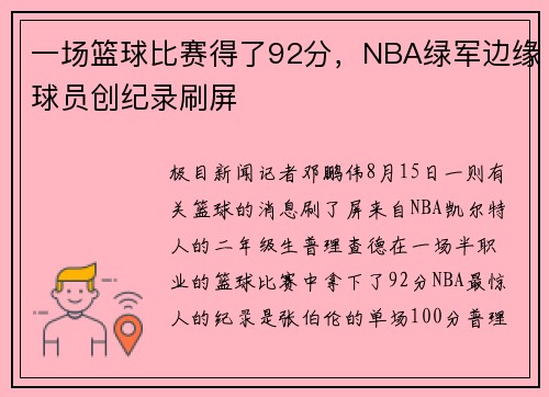 一场篮球比赛得了92分，NBA绿军边缘球员创纪录刷屏