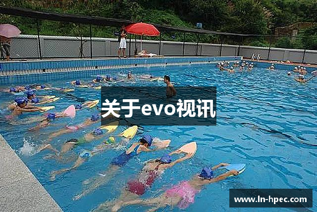 关于evo视讯